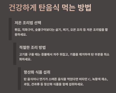 탄음식 섭취와 암 발병, 안전하게 먹는 방법