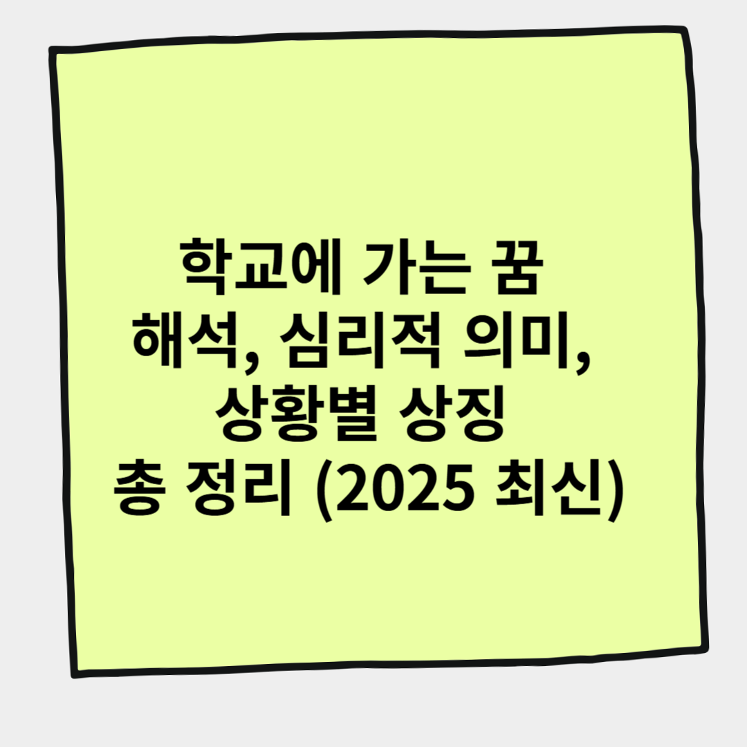 학교에 가는 꿈 해석, 심리적 의미, 상황별 상징 총 정리 (2025 최신)