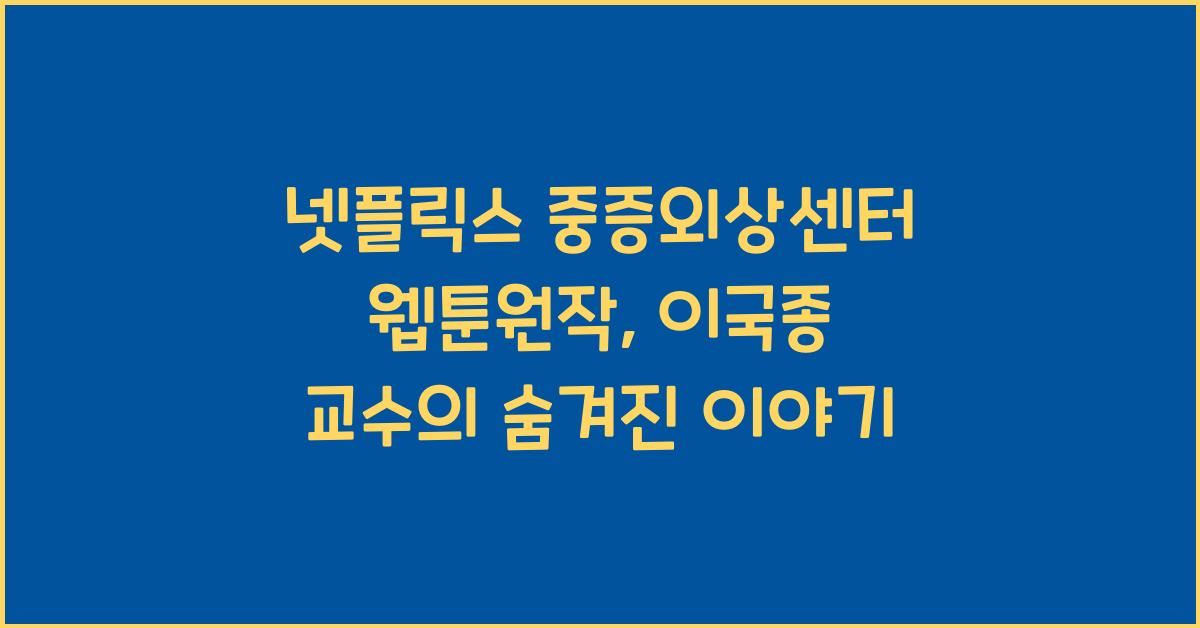 넷플릭스 중증외상센터 웹툰원작, 이국종 교수 모티브