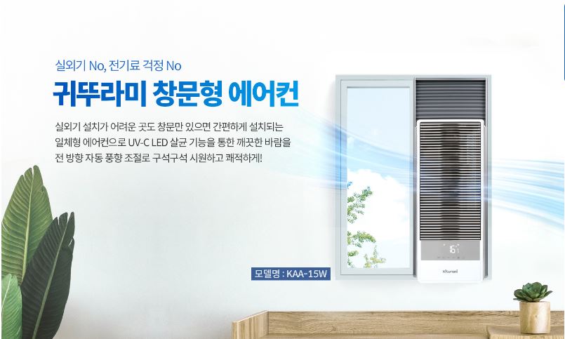 귀뚜라미 창문형 에어컨 장점 1