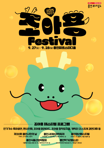 2025 대한민국 조아용 페스티벌