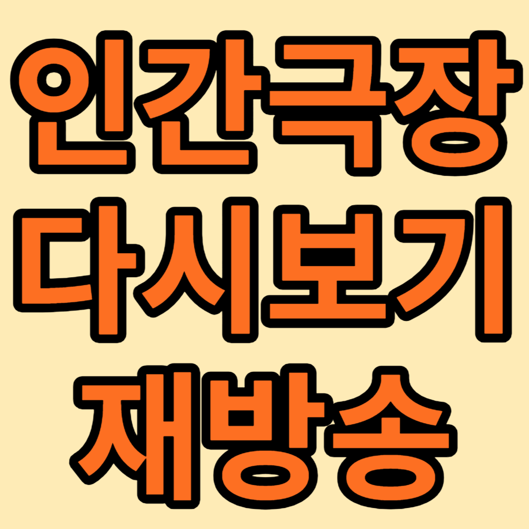 인간극장-다시보기