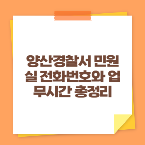 양산경찰서 민원실 전화번호와 업무시간 총정리