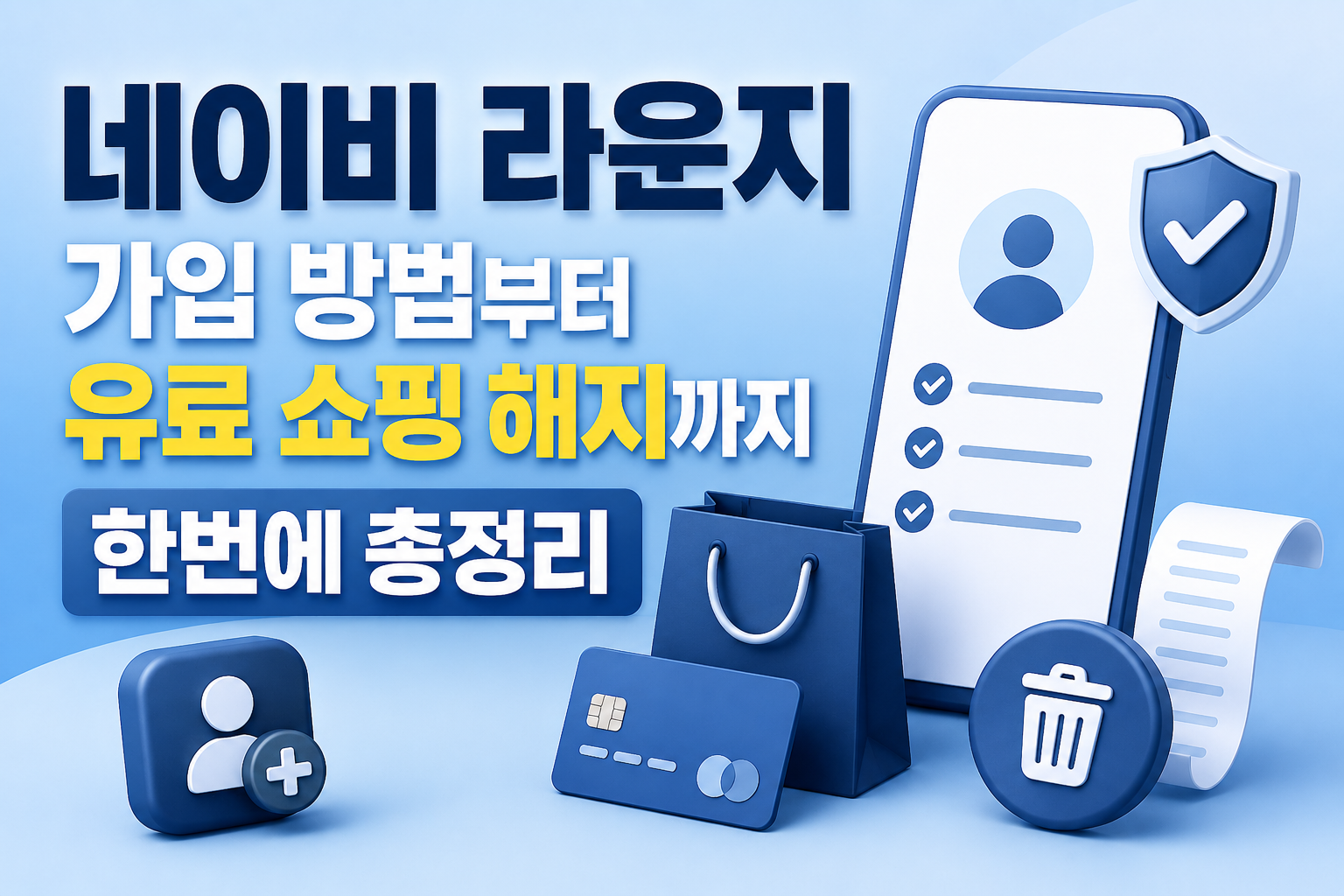 네이비 라운지 가입 방법부터 유료 쇼핑 해지까지 한번에 총정리 관련 사진