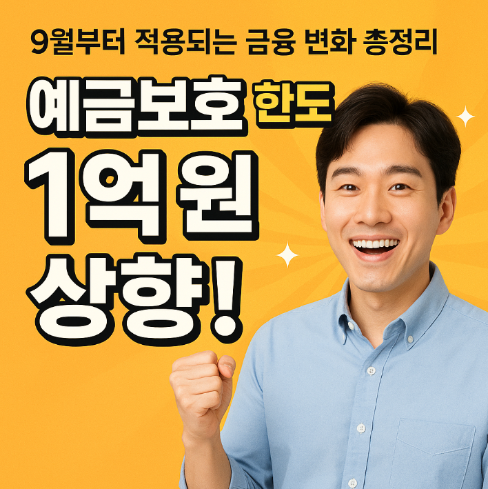 예금보호 1억원