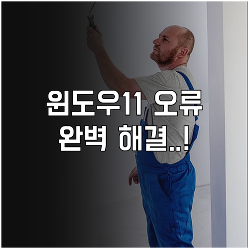 윈도우 11 업데이트 오류코드 해결 ..