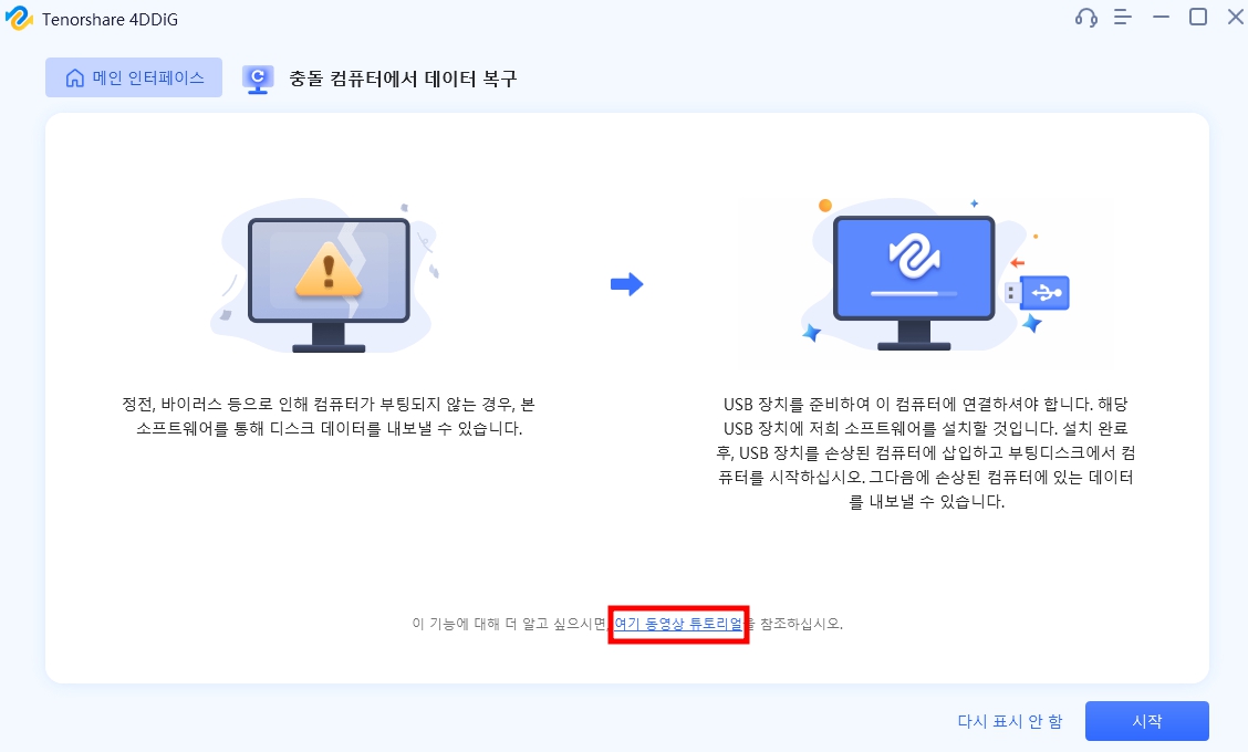 파일 복구 프로그램 4DDiG