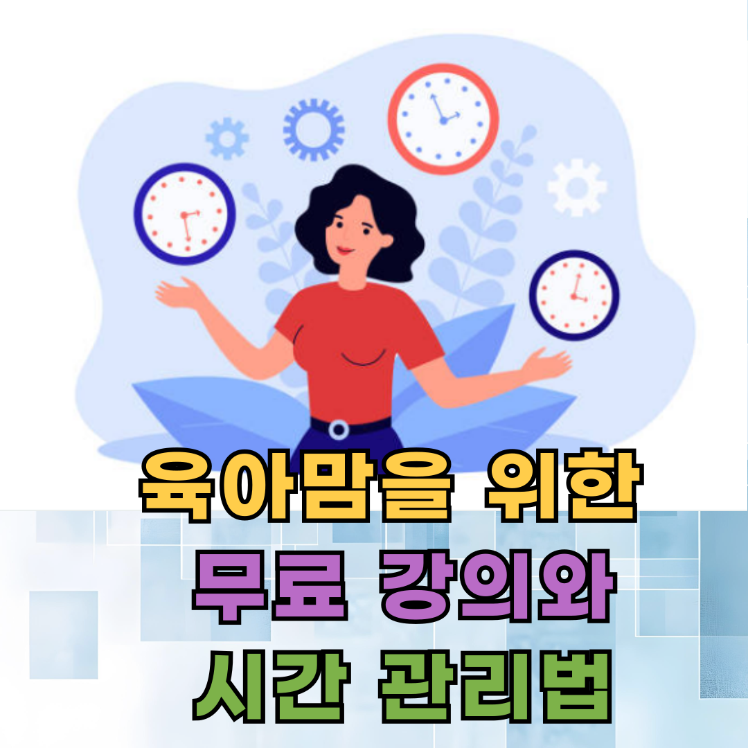 엄마들을 위한 시간 틈새 활용 무료 강의, 효율적인 시간 관리법