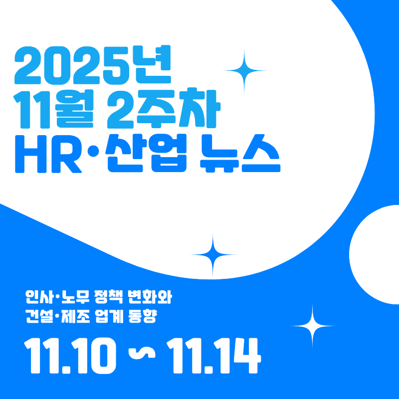 2025년 11월 2주차 HR·산업 뉴스 클리핑
