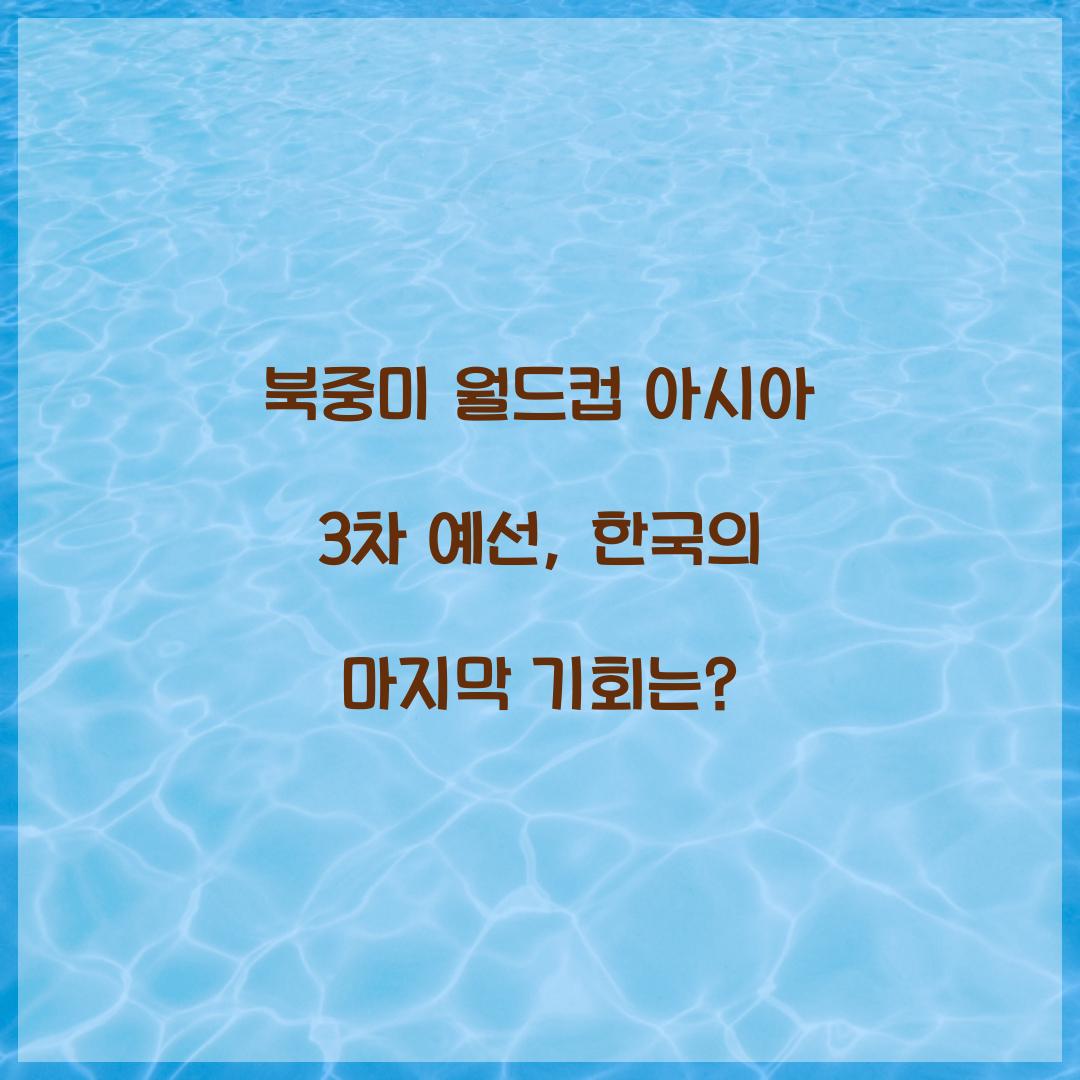 북중미 월드컵 아시아 3차 예선