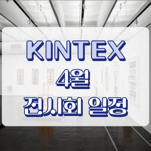 킨텍스 4월 전시회 일정
