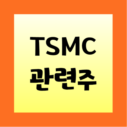 TSMC-관련주-BEST9-정리