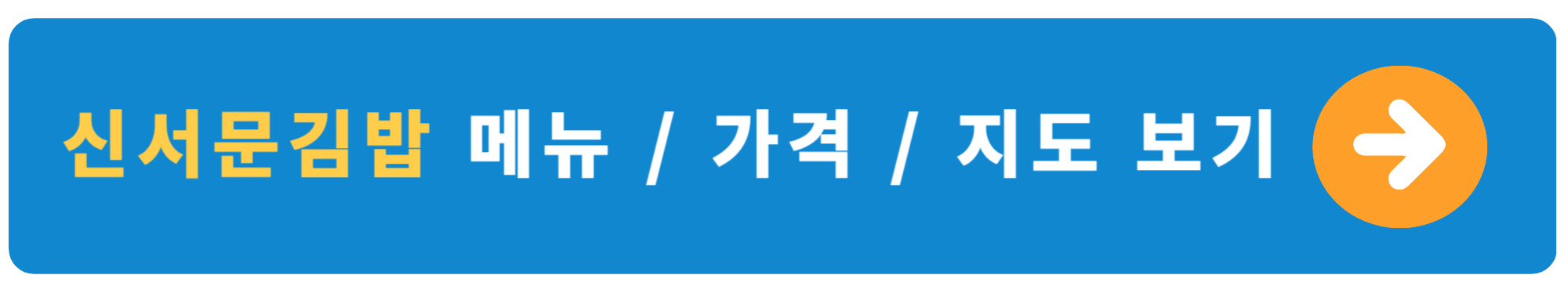 대구 서문시장 온누리상품권 인기 사용처 신서문김밥 메뉴, 가격, 지도