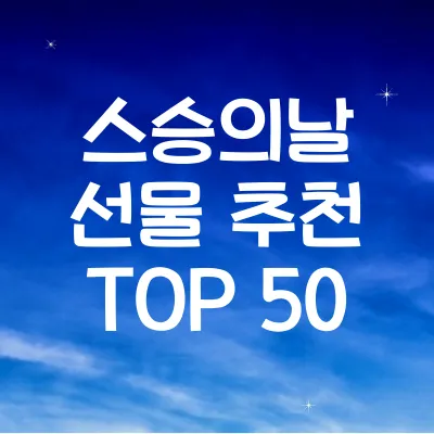 스승의날 선물 추천
