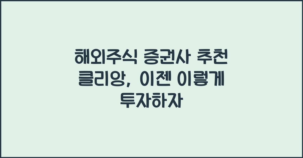 해외주식 증권사 추천 클리앙