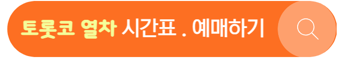 토롯코열차-시간표