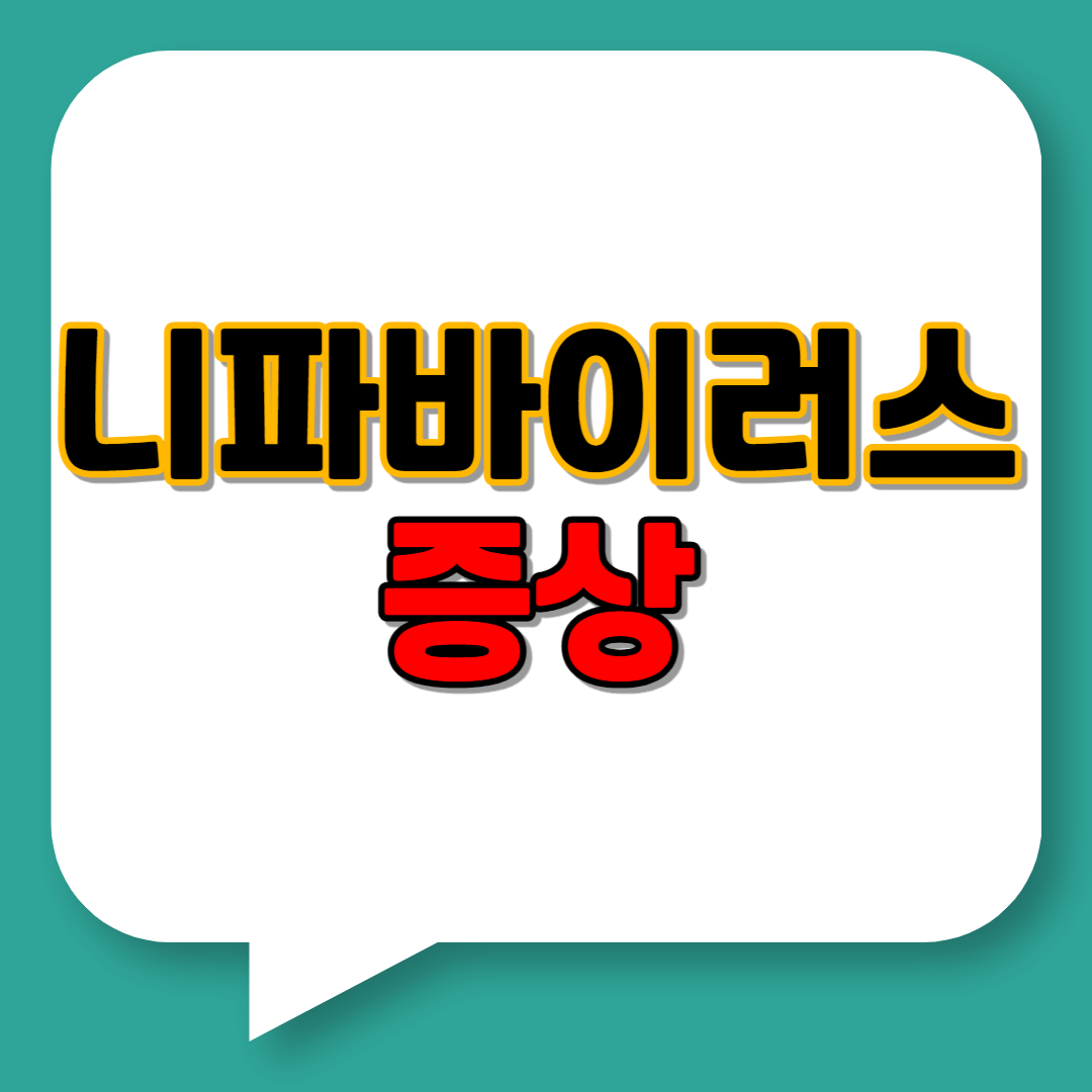 니파바이러스 증상