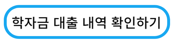 대출내역확인하기