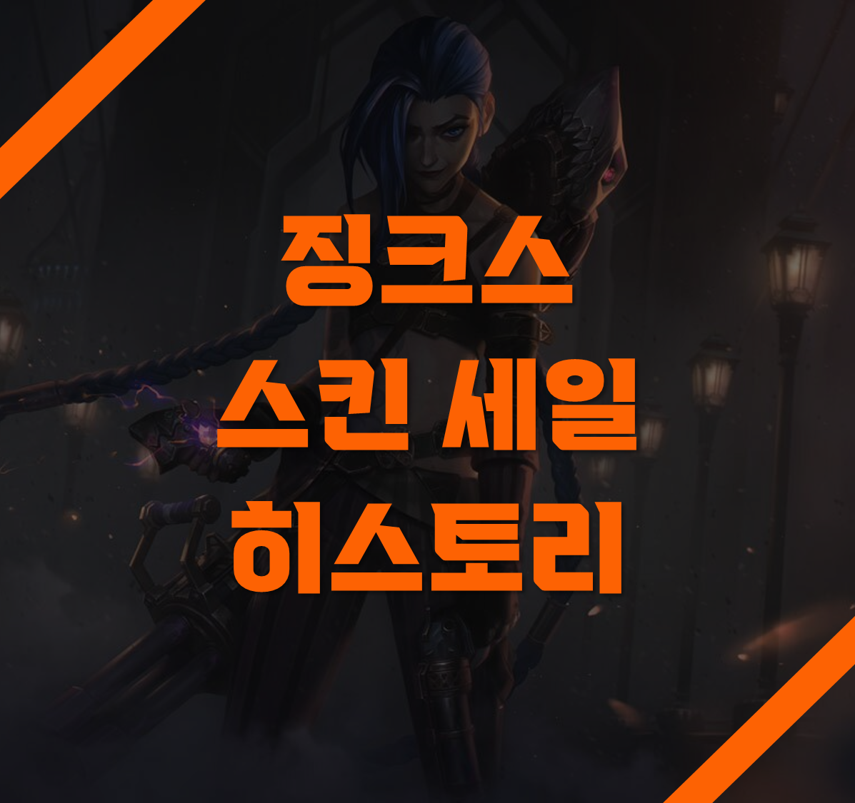 징크스 스킨