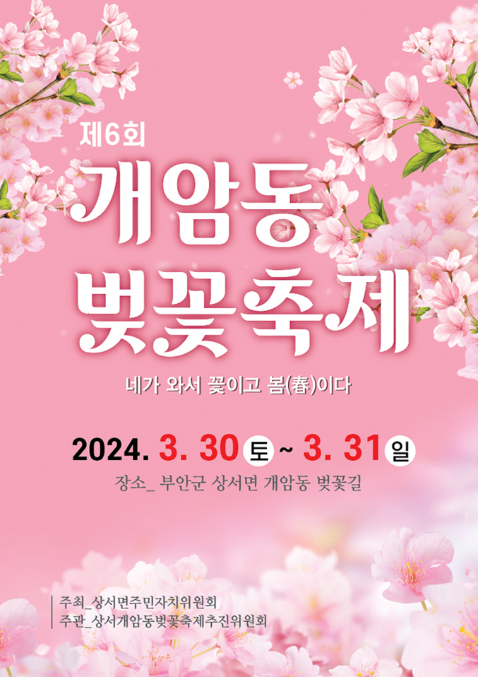 개암동 벚꽃축제 기본 일정과 프로그램 및 특징 소개