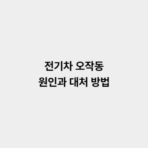 전기차 오작동 원인과 대처 방법