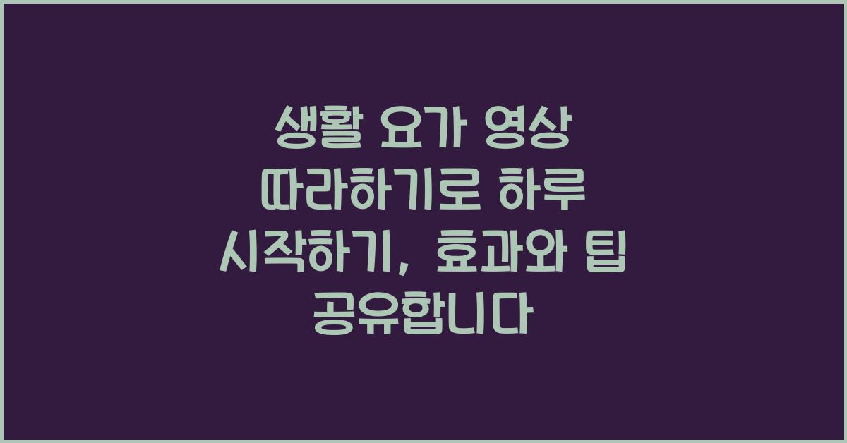 생활 요가 영상 따라하기