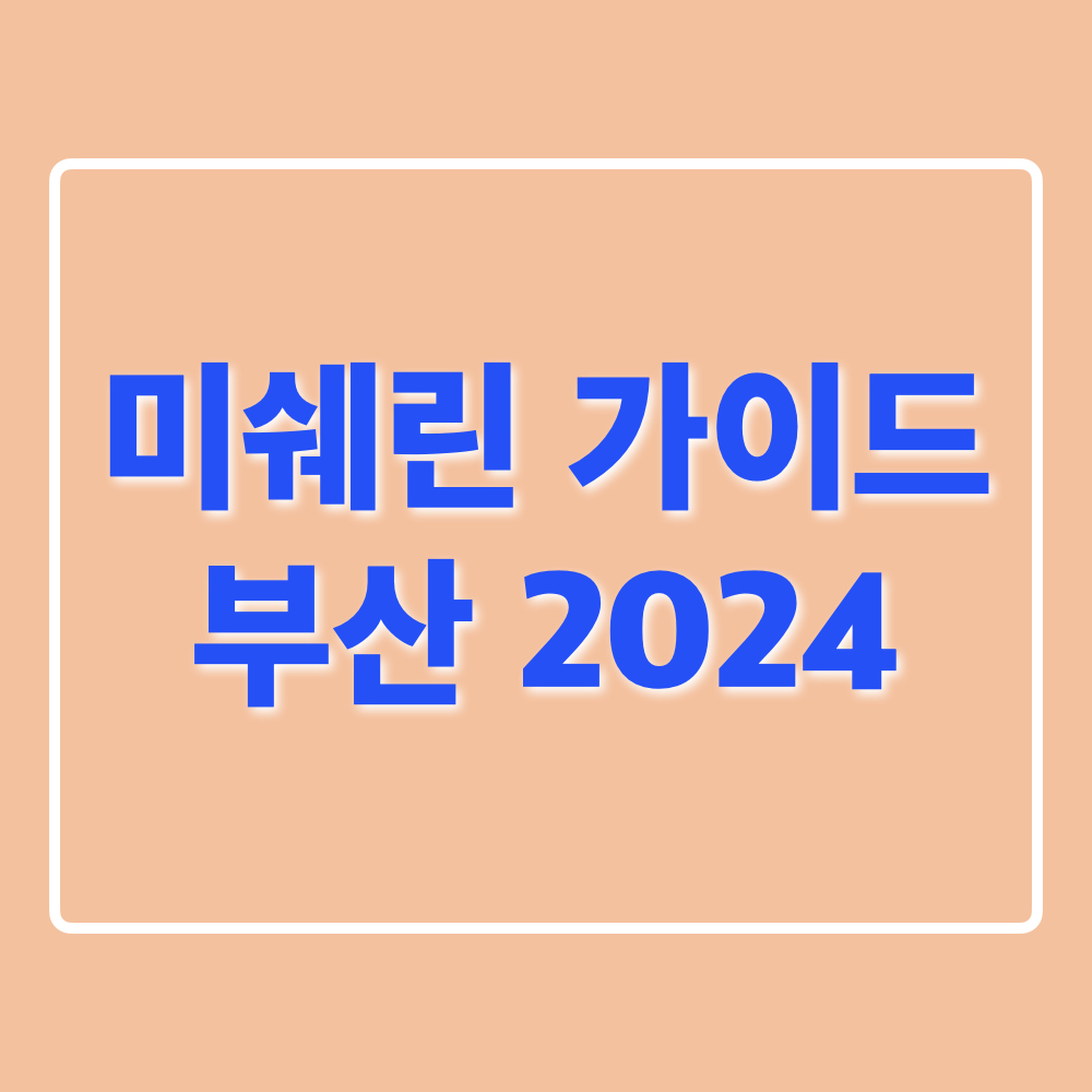 미쉐린가이드부산2024