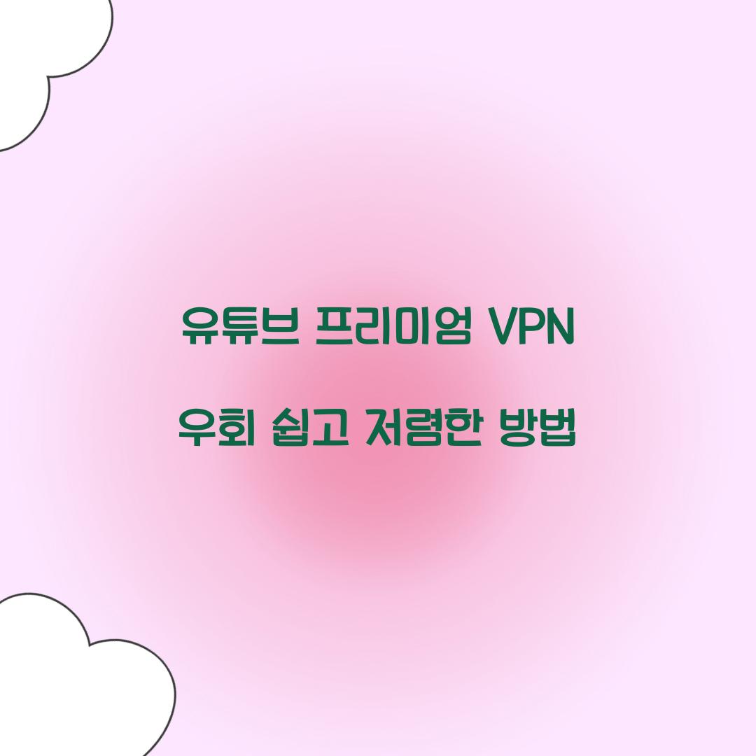유튜브 프리미엄 VPN 우회