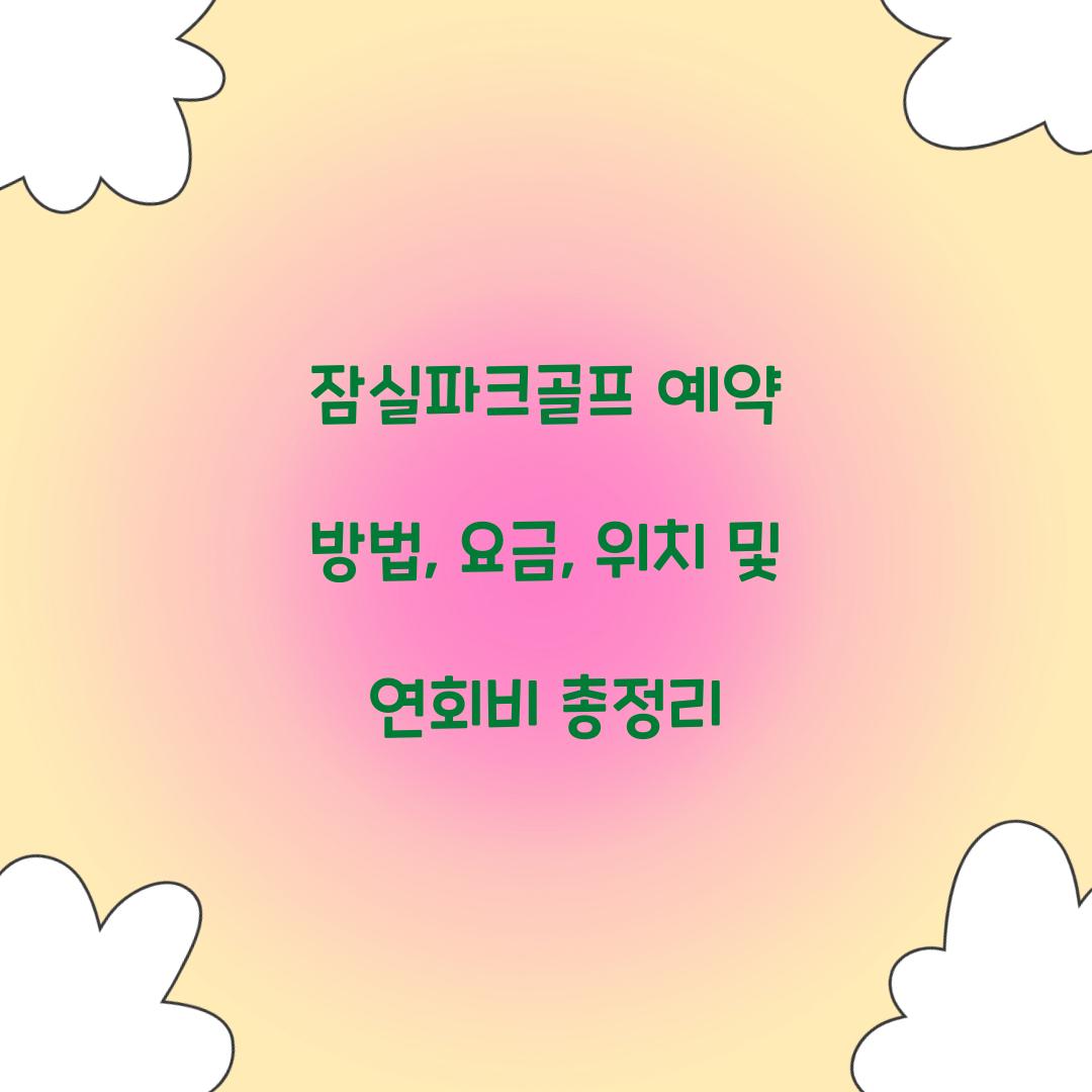 잠실파크골프 예약 방법