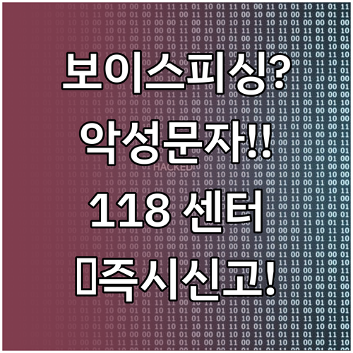 보이스피싱 악성 스팸 문자 신고는 1..