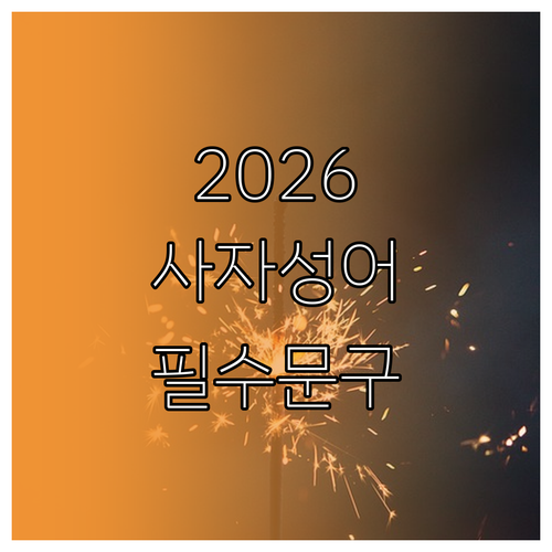2026년 새해 인사말 사자성어 문구..