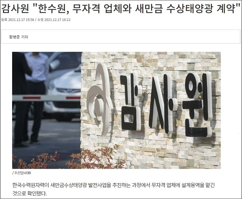 새만금 수상태양광 발전사업 특혜 의혹 등 감사 결과 발표 [감사원]