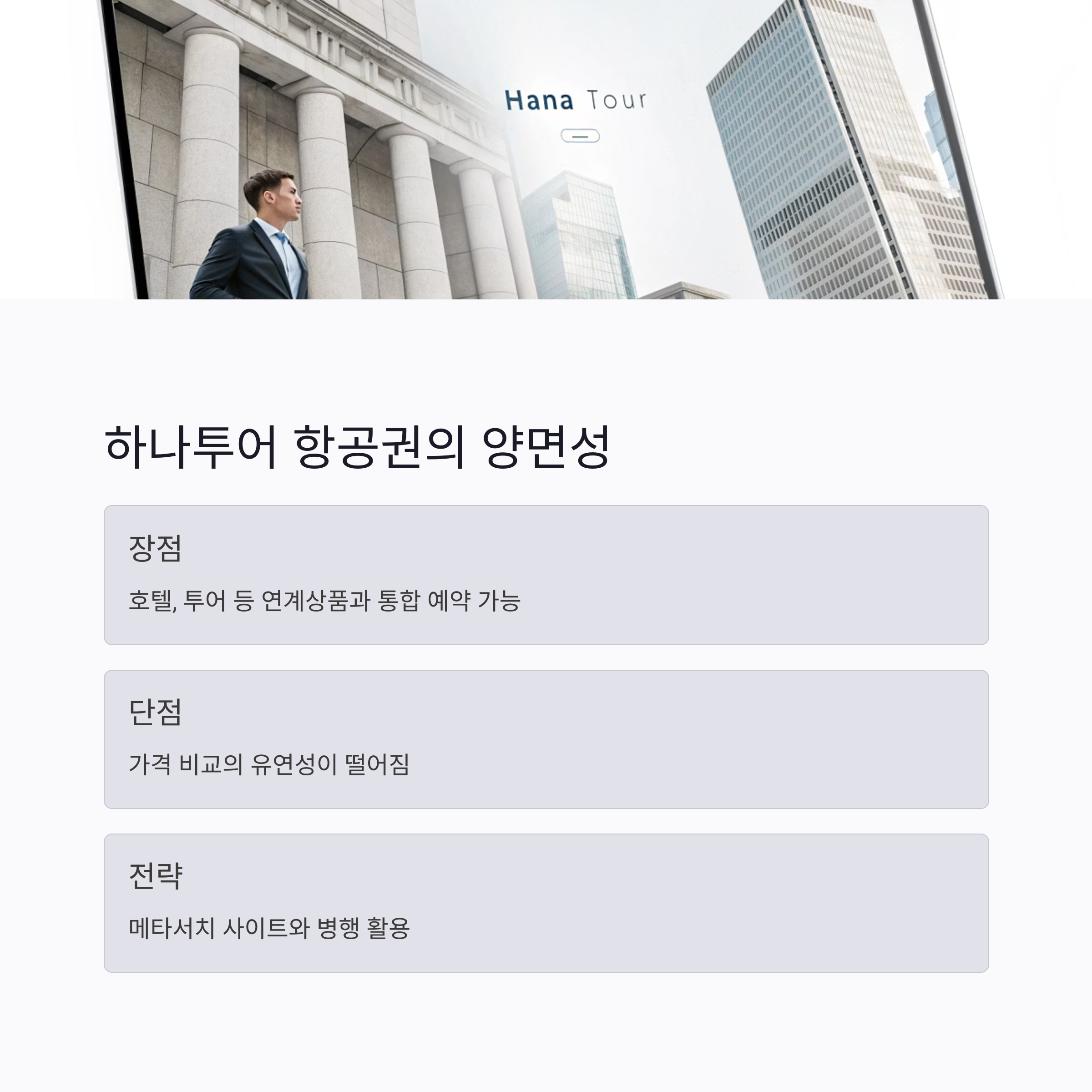 하나투어항공권장점