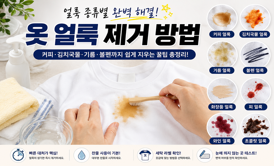 옷 얼룩 제거 방법과 얼룩 종류별 세탁법 대표 이미지