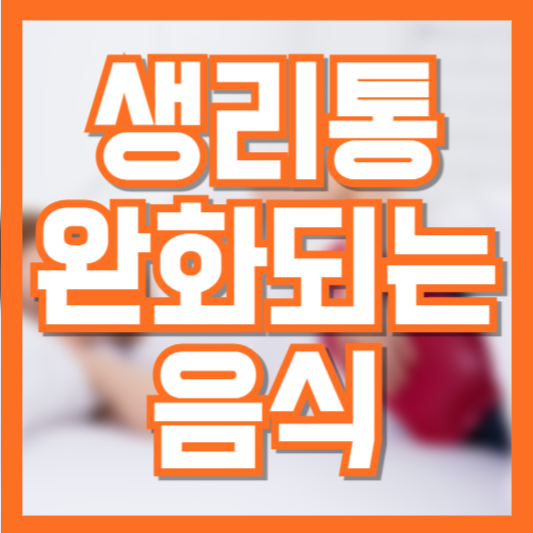 생리통이 심할 때 먹으면 좋은 음식! 피해야 하는 음식!