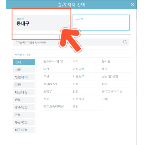동대구 고속버스터미널 시간표