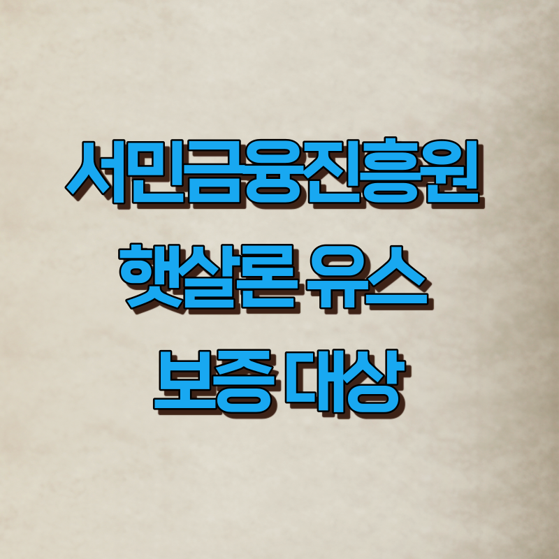 햇살론 유스 보증 대상