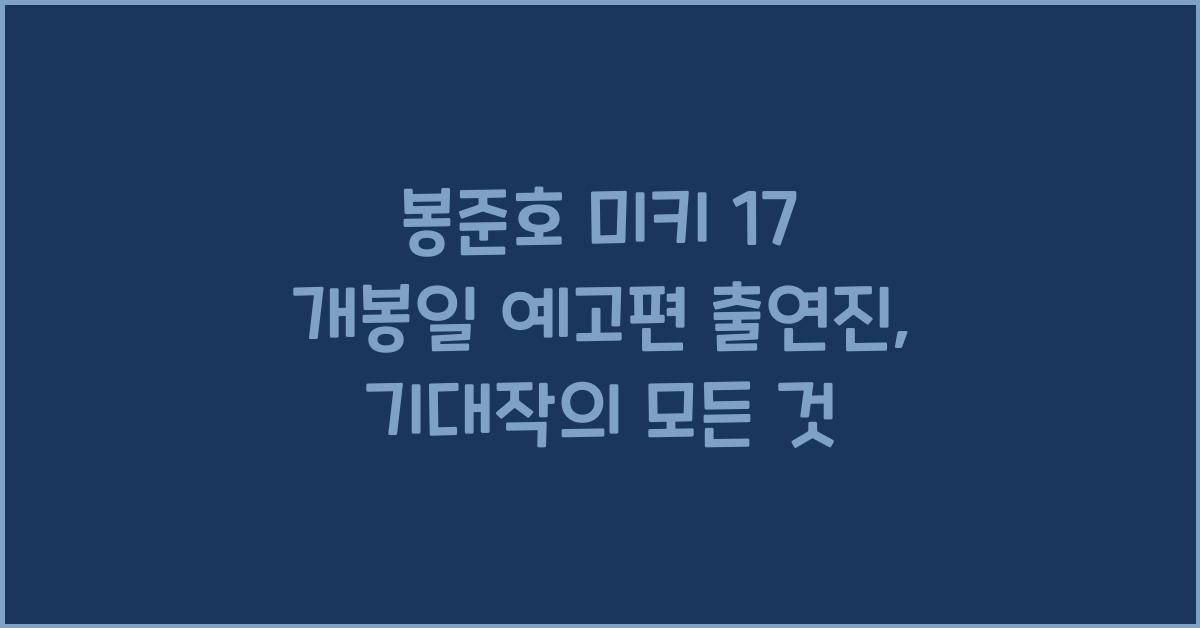 봉준호 미키 17 개봉일 예고편 출연진