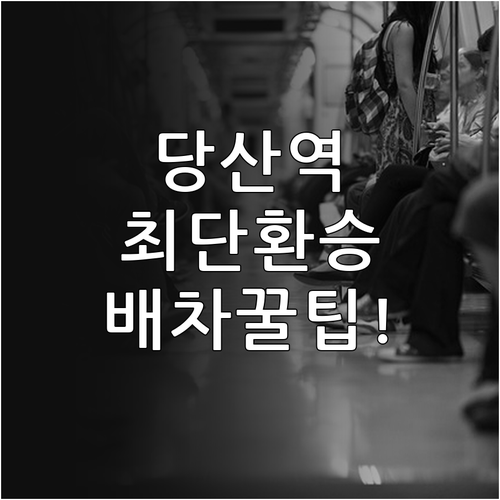 당산역 2호선 9호선 배차 간격 및 ..