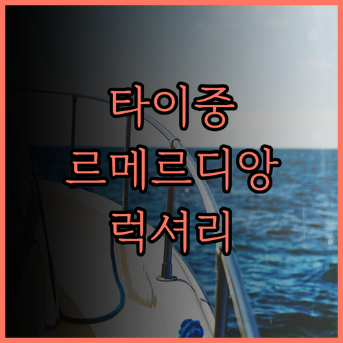 르 메르디앙 타이중 숙박 후기.. 럭