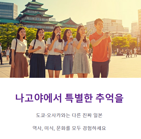 결론: 도쿄·오사카와는 다른 진짜 일본, 나고야에서 경험해보세요