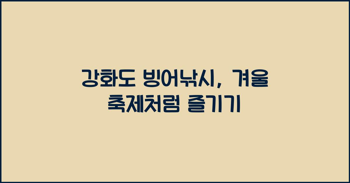 강화도 빙어낚시