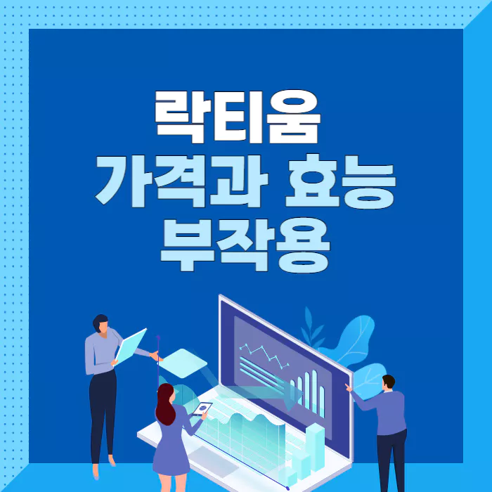 락티움-효능-부작용-가격