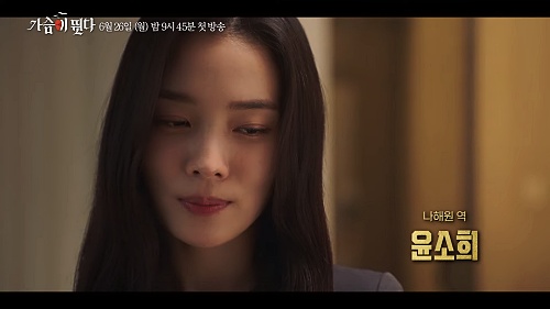 드라마-가슴이-뛴다-윤소희