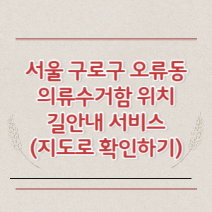 서울 구로구 오류동 의류수거함 위치 길안내 서비스 (지도로 확인하기)