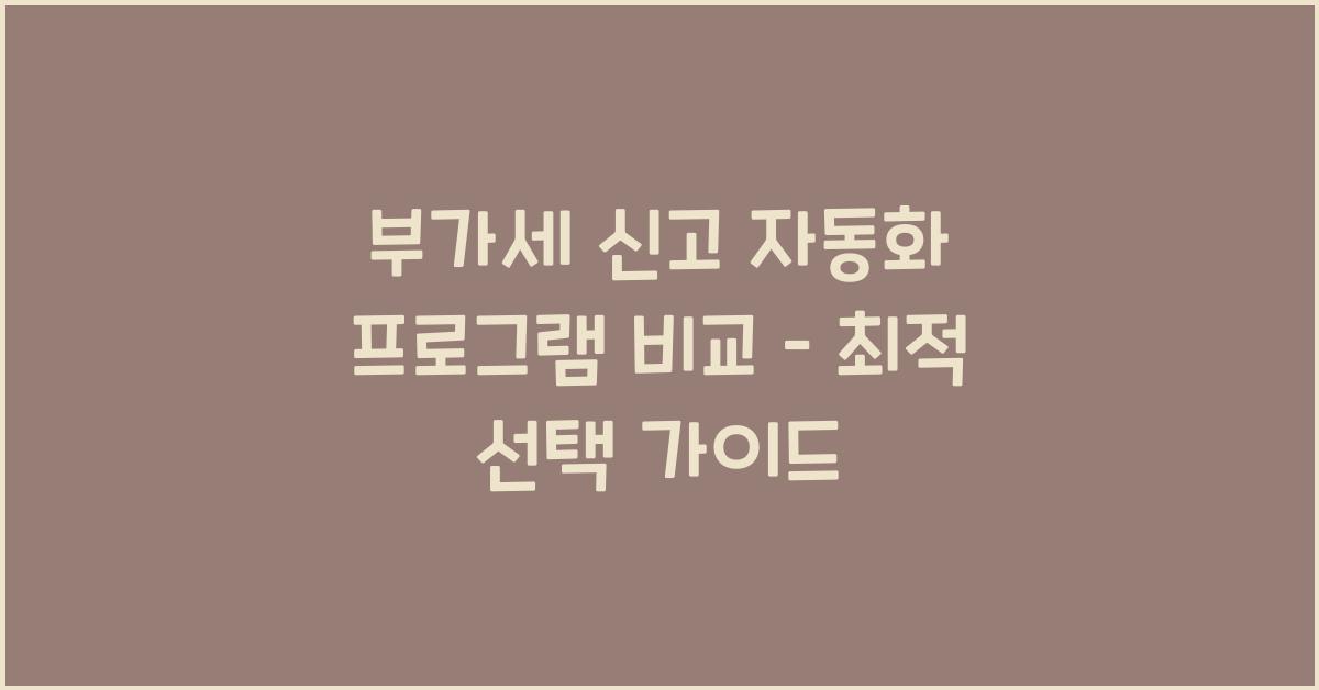 부가세 신고 자동화 프로그램 비교