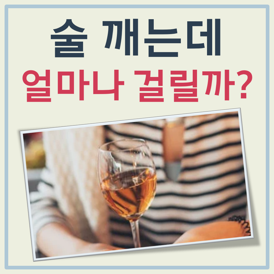 술깨는데 걸리는 시간 대표 이미지