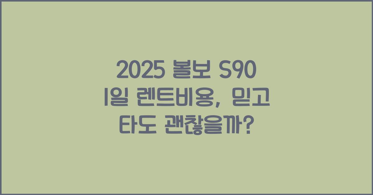 2025 볼보 S90 1일 렌트비용