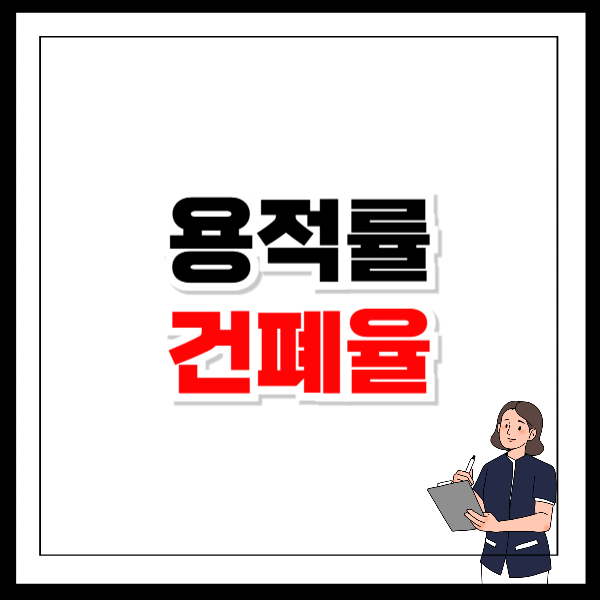 용적률 건폐율 뜻 차이점 계산방법