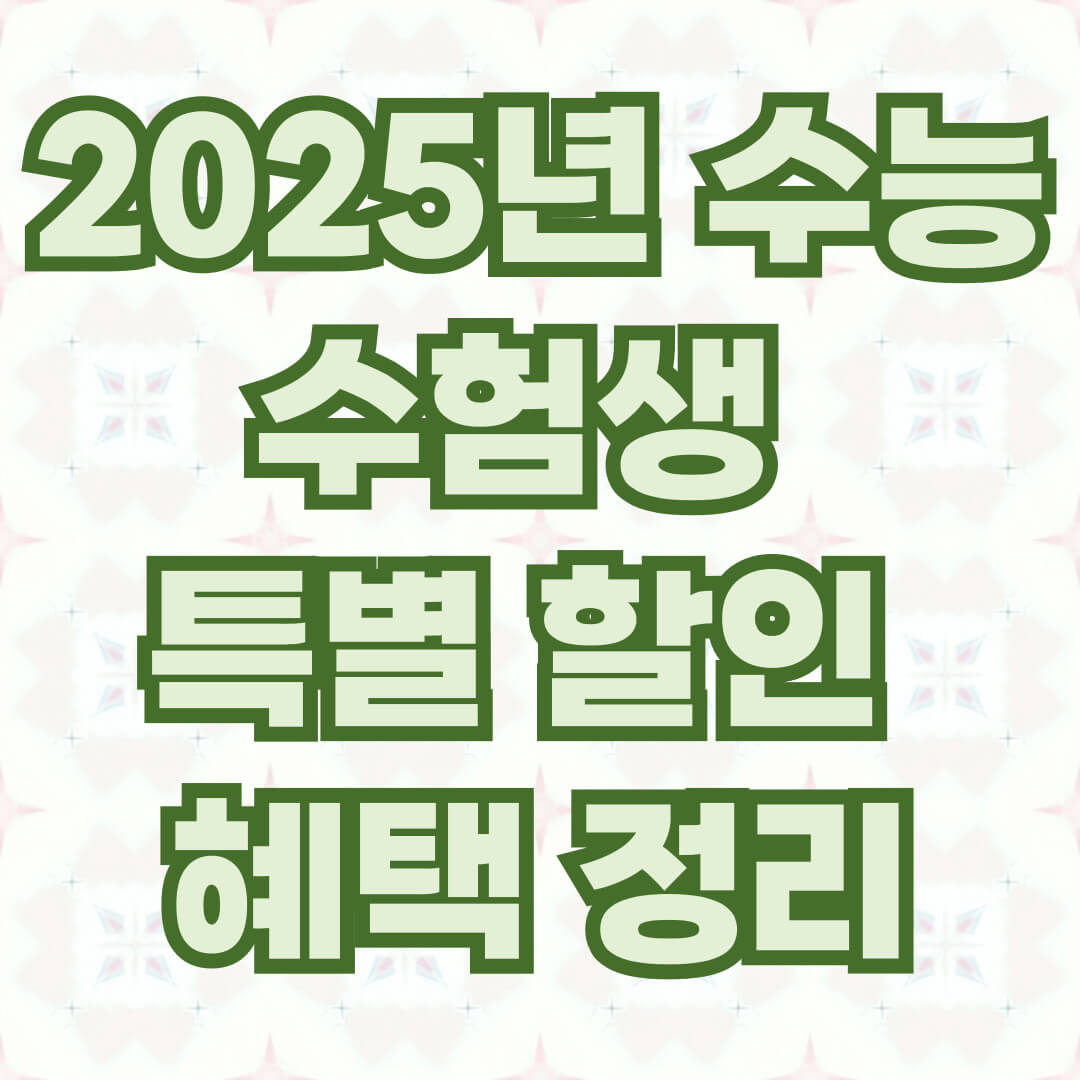 2025 수능 수험생 특별 할인 정리, 수험생 할인, 수능 할인